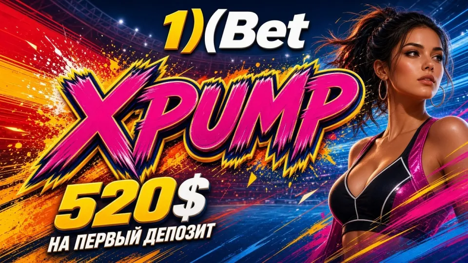 Как работает промокод 1ХБЕТ XPUMP при регистрации и что он даёт новому игроку